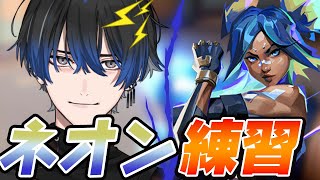 VALORANT】ネオンキャラコン研究会【青桐エイト/ネオポルテ】 - YouTube