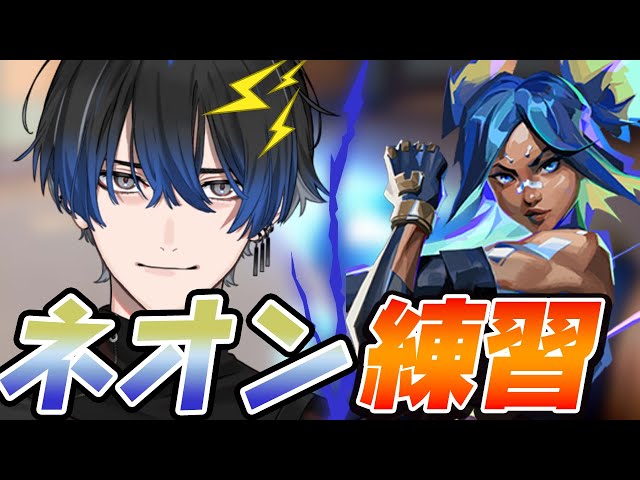 VALORANT】ネオンキャラコン研究会【青桐エイト/ネオポルテ】 - YouTube