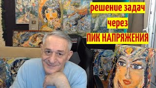 Разгон для решений через пик напряжения