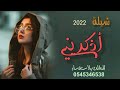 شيلة اذكريني 2022 افخم شيلة حب غزليه للطلب 0542595719