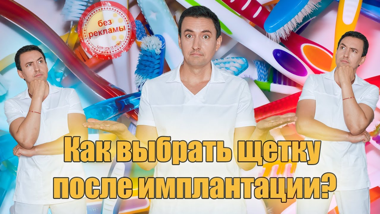 КАК ПРАВИЛЬНО ВЫБРАТЬ ЗУБНУЮ ЩЁТКУ/ Центр имплантации зубов Диэлит #имплантациязубовкиров