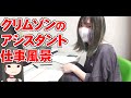 クリムゾン の アシスタント 仕事風景【顔出し】