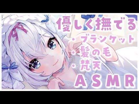 【ASMR/囁き】優しく撫でる音だけ...♡ For Sleep【Binaural/whispering/Gentle caress / blanket / hair / Brahma】