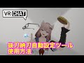抜刀納刀自動設定ツール使用方法解説 VRChat アバター改変