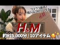 【H&M】大好評の購入品紹介〜😎❤️約２万５千円で１０アイテム！！