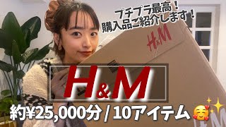 【H&M】大好評の購入品紹介〜😎❤️約２万５千円で１０アイテム！！