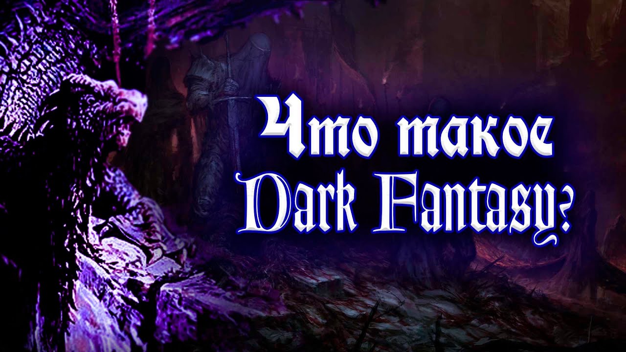 ⁣Что такое Dark Fantasy?