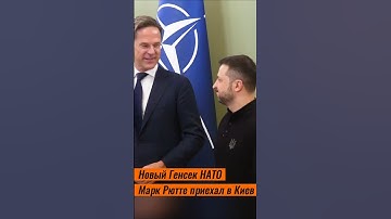 Новый Генсек НАТО Марк Рютте приехал в Киев
