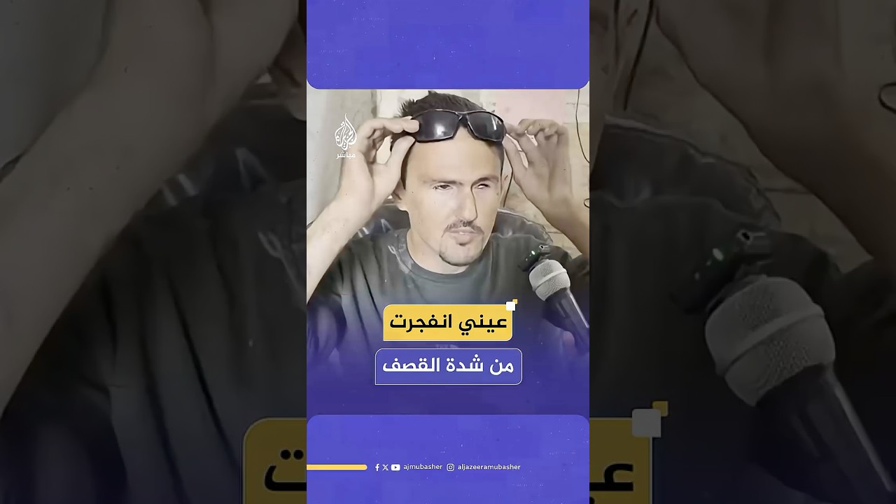 فلسطيني يروي لحظة فقدانه بصره بسبب شدة القصف لأحد مراكز الإيواء غربي حي الشيخ رضوان بقطاع غزة