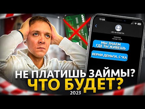 Что будет если не платить микрозайм в 2023 году. РЕАЛЬНЫЕ ПОСЛЕДСТВИЯ неуплаты долгов в мфо.