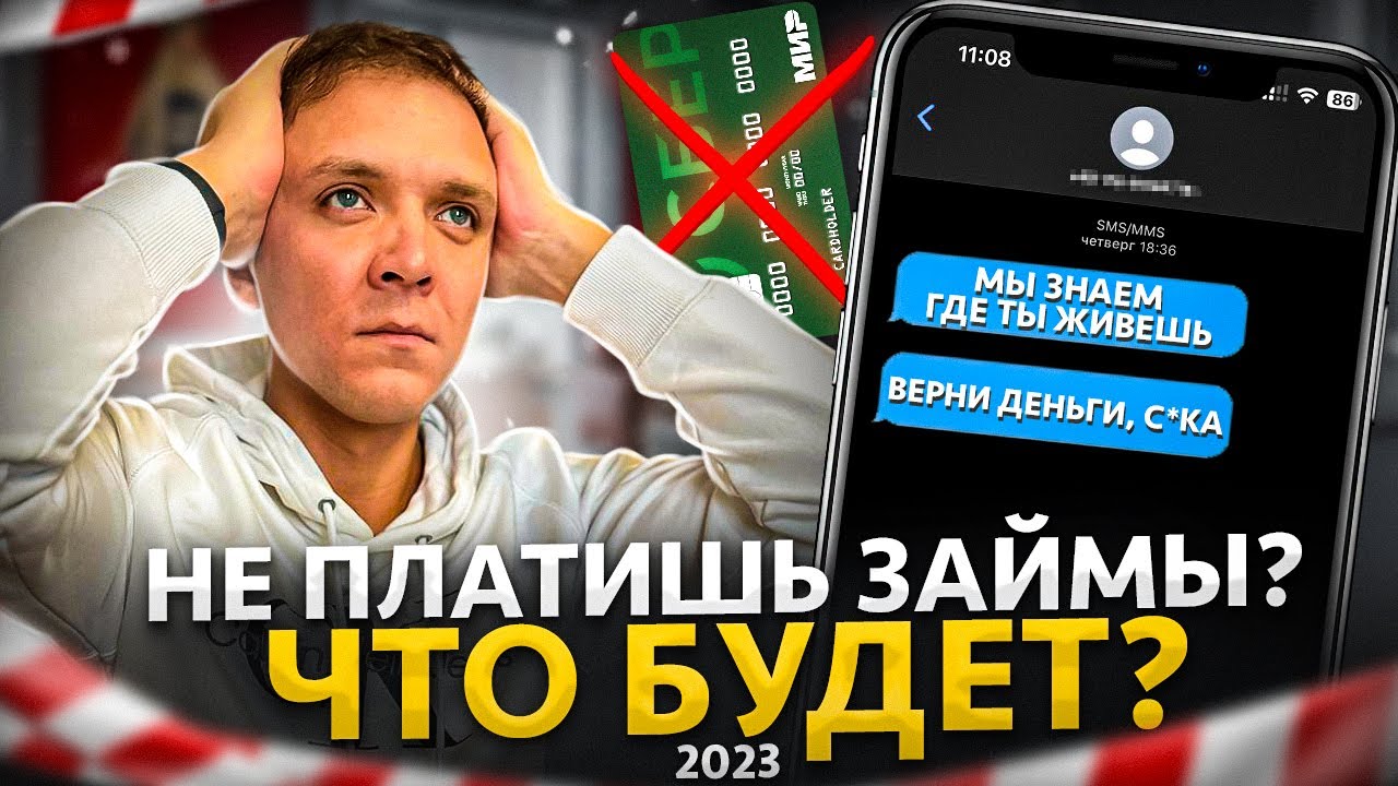 Что будет если не платить микрозайм в 2023 году. РЕАЛЬНЫЕ ПОСЛЕДСТВИЯ ...