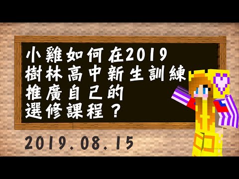 校園│樹林高中│小雞如何在108學年度樹林高中新生訓練推廣自己的選修課程？ 2019/8/15