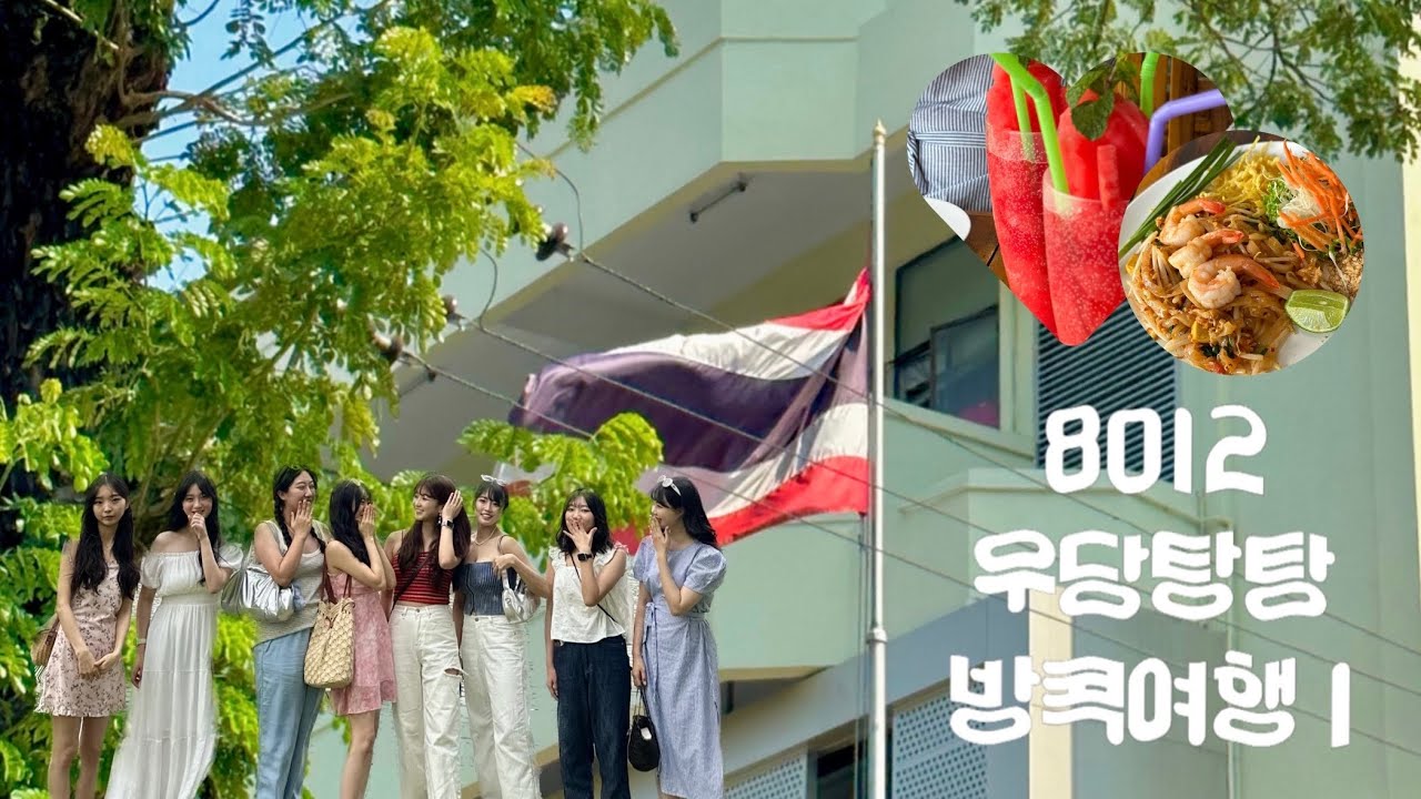 😵‍💫천방지축 어리둥절 빙글빙글 돌아가는 방콕 여행 브이로그 1🫠 | 8012 | 호텔 추천, 노스이스트, 문바, 마하나컨, 호캉스, 우정여행