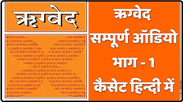 ऋग्वेद सम्पूर्ण ऑडियो कैसेट हिंदी में भाग- 1 || Rigveda Audio Cassette in Hindi Part -1 || #ऋग्वेद