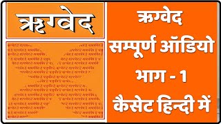 ऋग्वेद सम्पूर्ण ऑडियो कैसेट हिंदी में भाग- 1 || Rigveda Audio Cassette in Hindi Part -1 || #ऋग्वेद screenshot 2