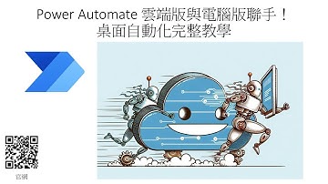 Power Automate 雲端版與電腦版聯手！雲端呼叫桌面自動化完整教學 #156