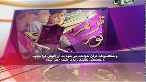 ترنم نور |   تلاوت آیات 284 الی 286 سوره ی البقره