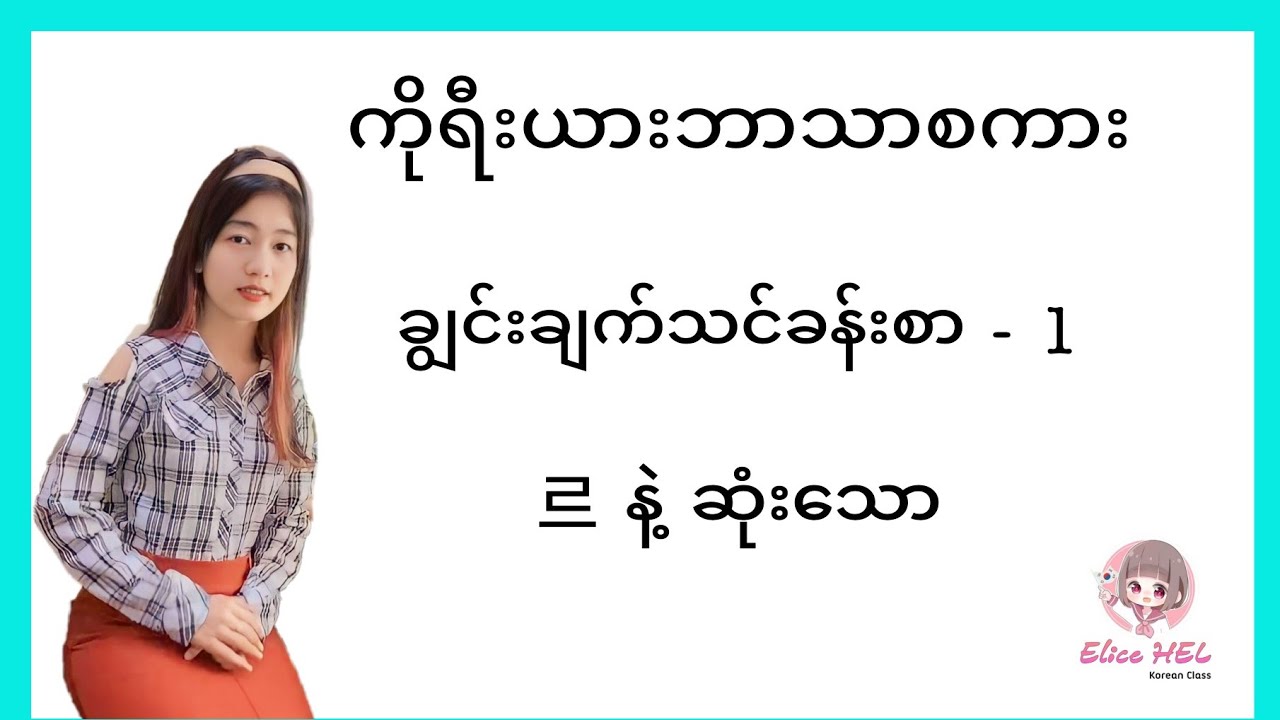 ကိုရီးယားဘာသာစကား ချွင်းချက်သင်ခန်းစာ - 1 ( 르 နဲ့ ဆုံးသော )