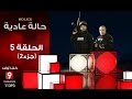 حالة عادية        الحلقة الخامسة جزء  