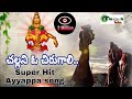 Chalani O Chiru Gali - Super Hit Ayyappa song - Manne Praveen Kumar - Manikanta Audios 9032303130