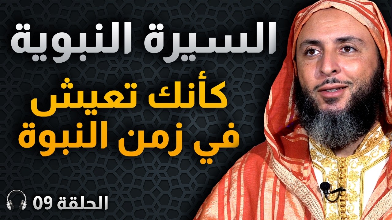 رحلة مع خير البشر ﷺ: عندما يتعجب إبليس من مكر الإنسان 09