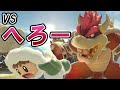 【へろー】即死コン決めても勝てないクッパがいるってまじ？【スマブラSP／アイスクライマー】