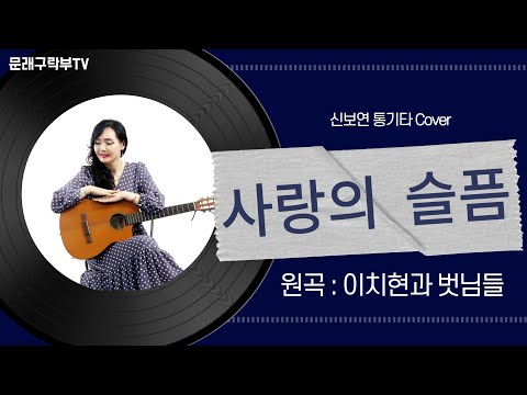 신보연COVER곡_사랑의 슬픔_이치현과 벗님들