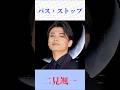 二見颯一『バス・ストップ』|平浩二の昭和名曲を爽やかに熱唱!ムード歌謡の名曲 #shorts