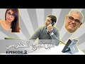 Saad Mabrouk Feat Richard Azzouz EP 02 البرنامج الحكومي 2017 