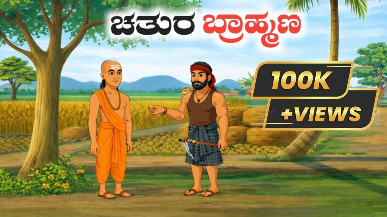 ಬ್ರಾಹ್ಮಣನ ಒಂದು ಪ್ರಶ್ನೆ ಇಡೀ ರಾಜ್ಯವನ್ನೇ ಬೆರಗು ಮಾಡಿತು | Chatur brahman | #ShortStories #StoryInKannada