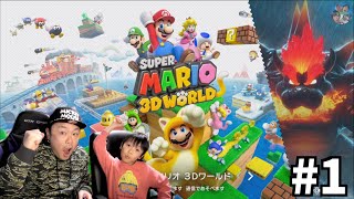 Switch】スーパーマリオ 3Dワールド #1【だーしまファミリー実況プレイ