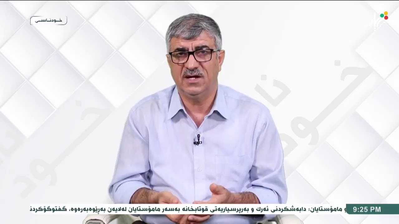 بەرنامەی خودناسی تەوەر - یادكردنەوە و لەبیركردن د.كریم شریف قەرەچەتانی : مامۆستای زانكۆ