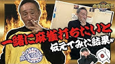 雀鬼って凄い 桜井章一会長に会いに行ってみた 雀鬼流漢道麻雀道場に突撃 Youtube 雀鬼って凄い 桜井章一会長に会いに行ってみた 雀鬼流漢道麻雀道場に突撃 Youtube