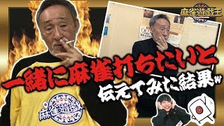 雀鬼って凄い！桜井章一会長に会いに行ってみた！～一緒に麻雀打ちたいと伝えてみた結果w～