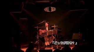 タカハシケンジLive At Hall Bee 2022.9.24
