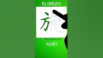 How to Write 旋(to return) in Chinese? App Name :《ViewChinese》&《My HSK》
