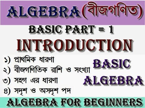 ಬೀಜಗಣಿತದ ಪರಿಚಯ || ಬೆಂಗಾಲಿಯಲ್ಲಿ ಮೂಲ ಬೀಜಗಣಿತ || ಆರಂಭಿಕರಿಗಾಗಿ ಬೀಜಗಣಿತ || ಬೀಜಗಣಿತ ಭಾಗ = 1