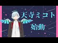 【自己紹介】2021年 天寺ミコトの旅【新人Vtuber】