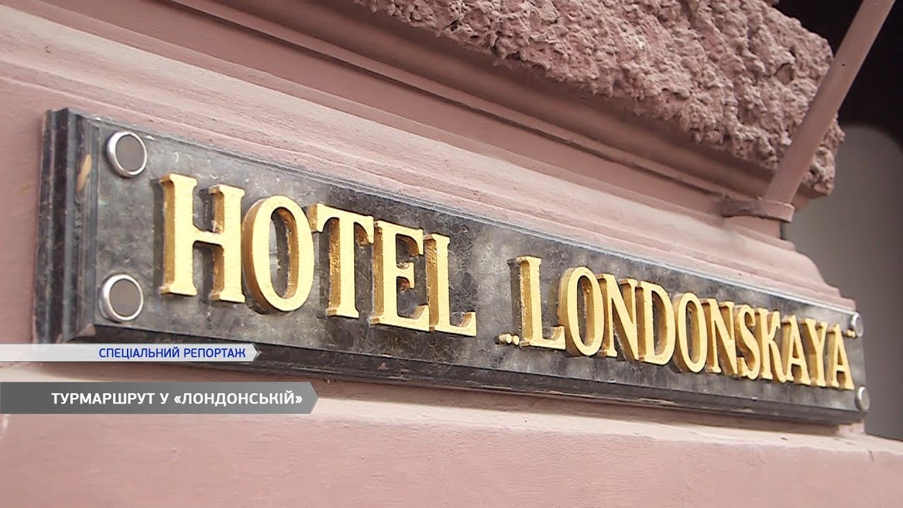 Экскурсия по «Лондонской»