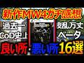 【CoD:MW4】新作MW4のガチ感想 良い所・悪い所～16選紹介!～『過去一波乱万丈なCoDベータ』【実況者ジャンヌ】