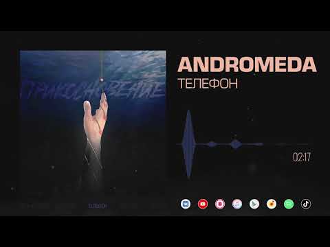 Andromeda - Телефон [Official Audio]