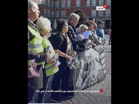 صحفيون من إسبانيا يتضامنون مع زملائهم الشهداء في غزة