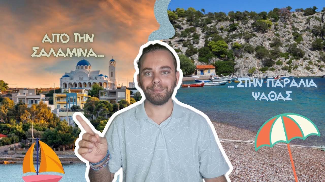 Από την Σαλαμίνα στην παραλία της Ψάθας - Giannis Soukoulis