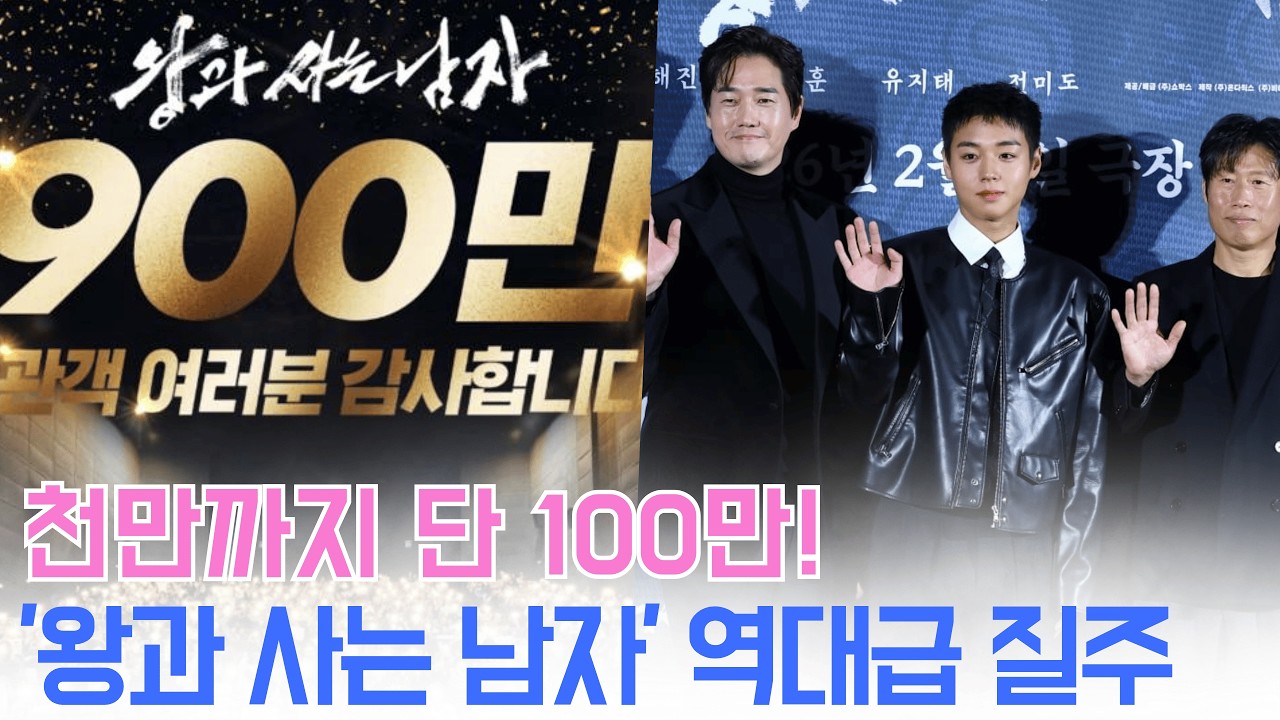 '왕과 사는 남자' 900만 돌파! '왕의 남자'·'광해'보다 빠른 속도…사극 천만 신화 재현하나