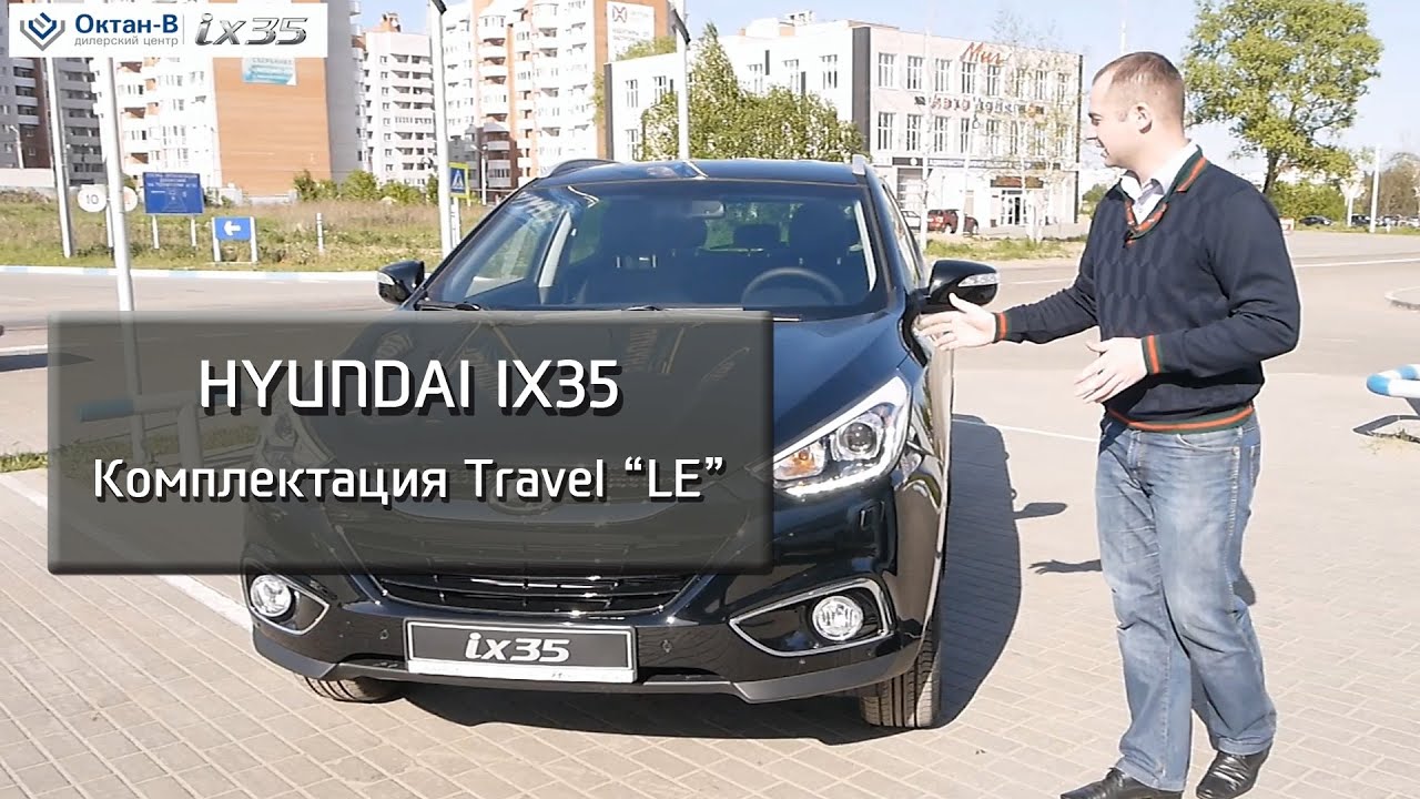 Hyundai ix35 комплектация Travel. Хендай х35 тест драйв. Ix35 start комплектация. Комплектация travel