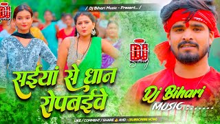 Dj Bihari Music | Saiya Se Dhaan Ropbaive | सईया से धान रोपबईवे | Ashish Yadav New Song | Dj Remix 