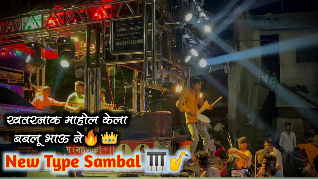 🎷🔥 New Type Sambal 🎹👑| Shree Ganesha Band Shamali | Shri Ganesha Band Shamali | श्री गणेशा बँड शेमळी