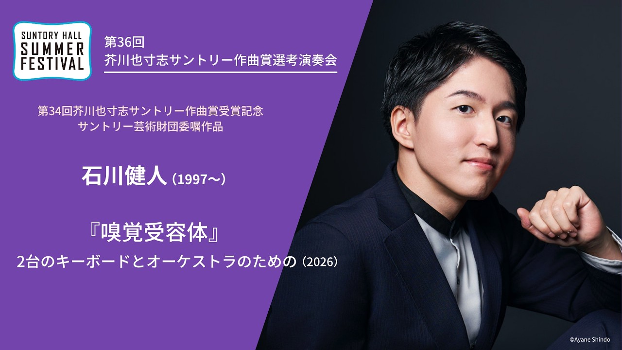 石川健人(作曲)作品紹介/第36回芥川也寸志サントリー作曲賞選考演奏会2026年8月30日(日)開催 (サントリーホール サマーフェスティバル)