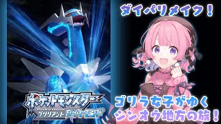 [LIVE] 【ダイパリメイク】ゴリラ女子がゆくシンオウ地方の旅！【ポケモン】#1