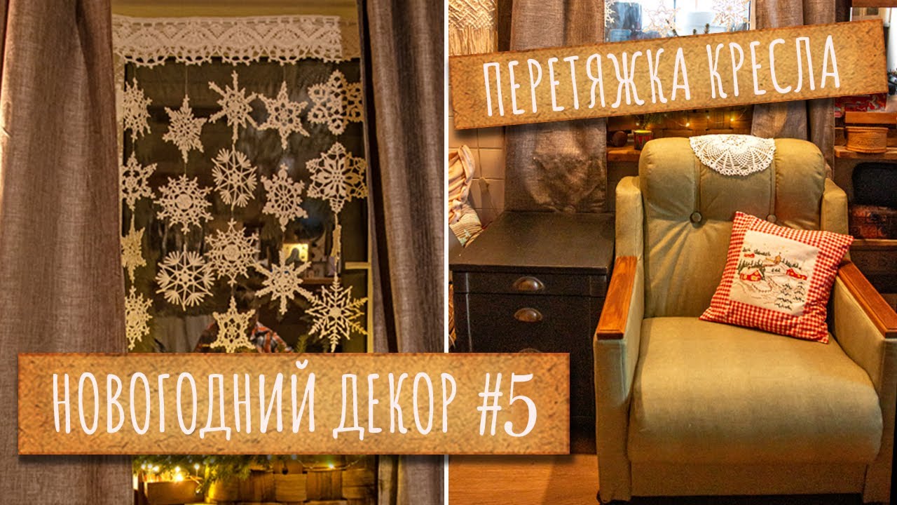 Из старого кресла в стильного красавца! Новогодняя декоративная наволочка. МК винтажные барабаны.